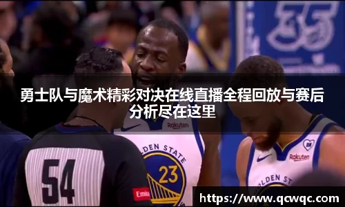 勇士队与魔术精彩对决在线直播全程回放与赛后分析尽在这里