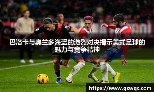 巴洛卡与奥兰多海盗的激烈对决揭示美式足球的魅力与竞争精神
