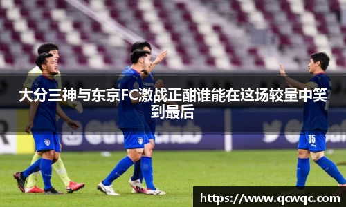 大分三神与东京FC激战正酣谁能在这场较量中笑到最后