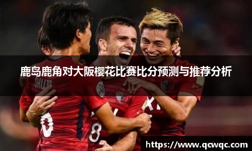鹿岛鹿角对大阪樱花比赛比分预测与推荐分析