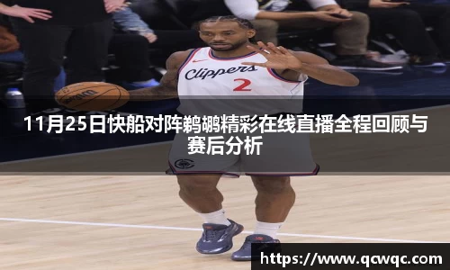 11月25日快船对阵鹈鹕精彩在线直播全程回顾与赛后分析