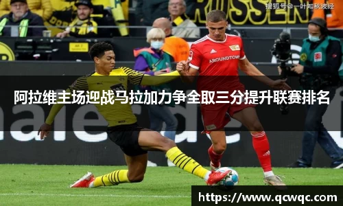 阿拉维主场迎战马拉加力争全取三分提升联赛排名