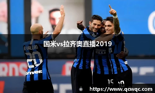 国米vs拉齐奥直播2019