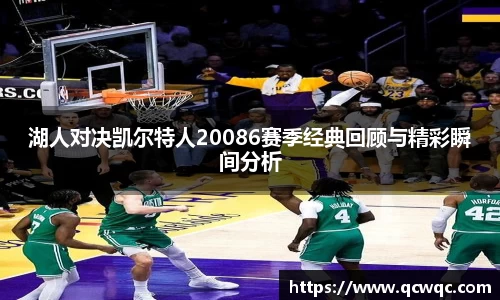 湖人对决凯尔特人20086赛季经典回顾与精彩瞬间分析