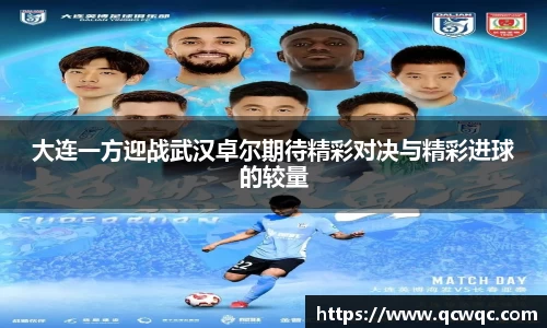大连一方迎战武汉卓尔期待精彩对决与精彩进球的较量