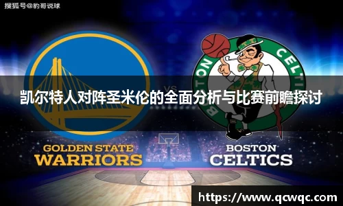 凯尔特人对阵圣米伦的全面分析与比赛前瞻探讨